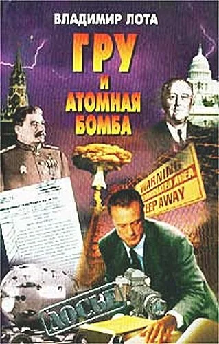 Обложка ГРУ и атомная бомба