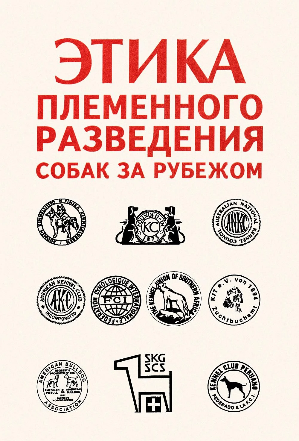 Обложка Этика племенного разведения собак за рубежом