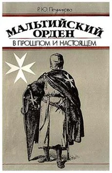 Обложка Мальтийский орден в прошлом и настоящем