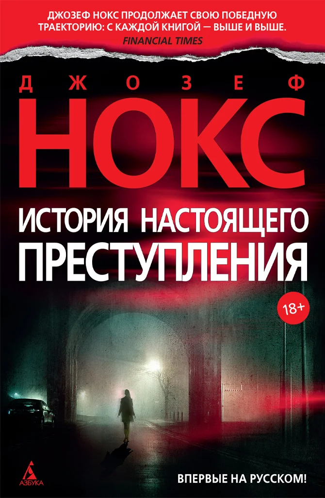 Обложка История настоящего преступления