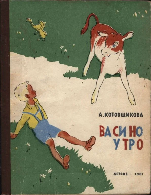 Обложка Васино утро
