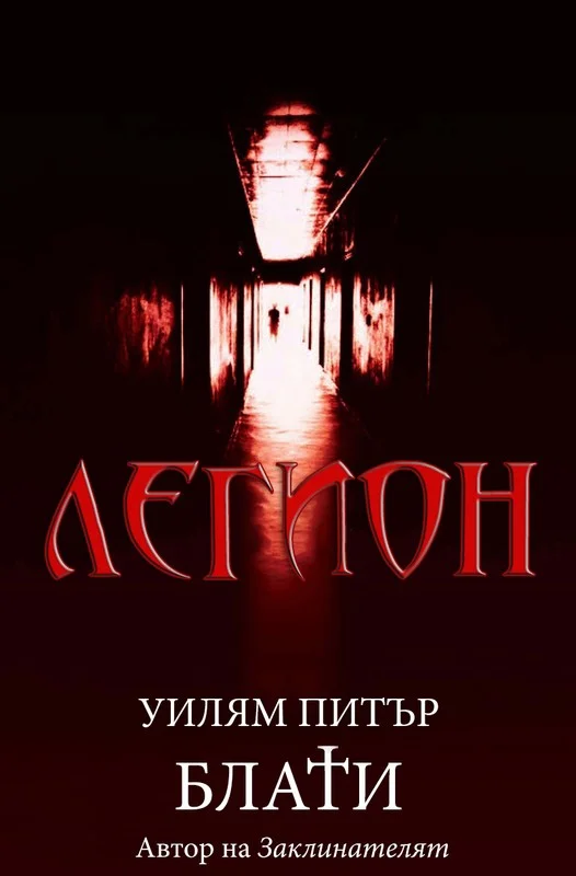 Обложка Легион