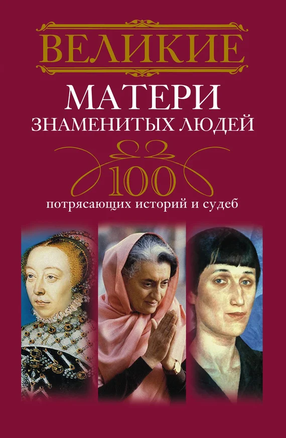 Обложка Великие матери знаменитых людей. 100 потрясающих историй и судеб
