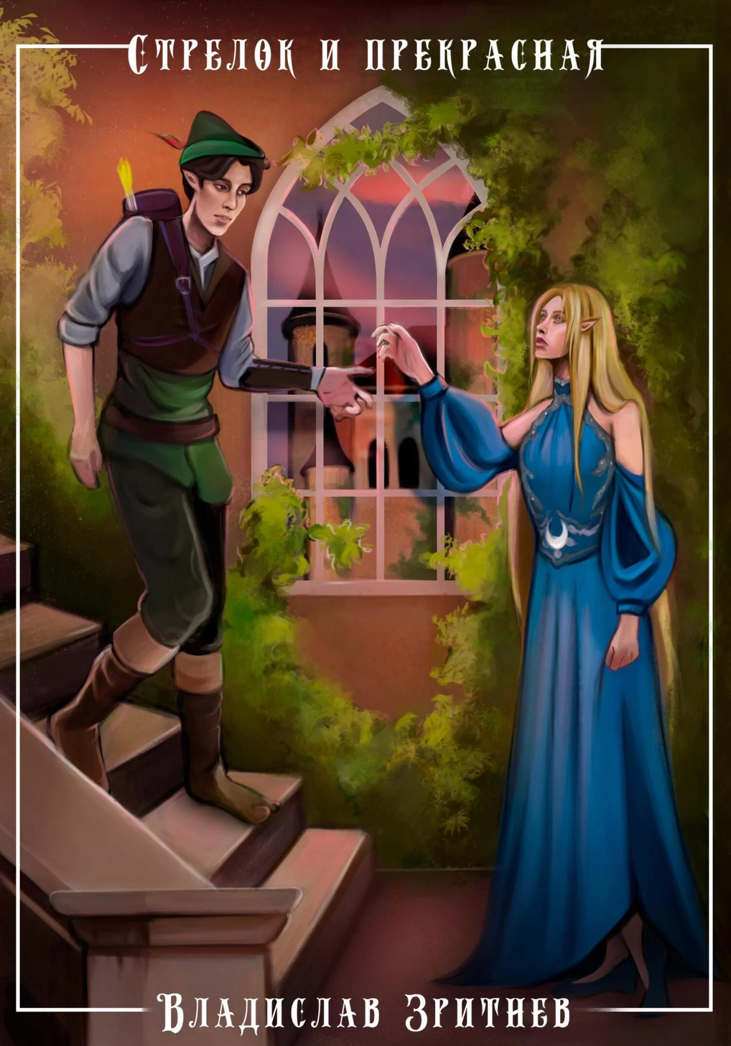 Обложка Стрелок и прекрасная