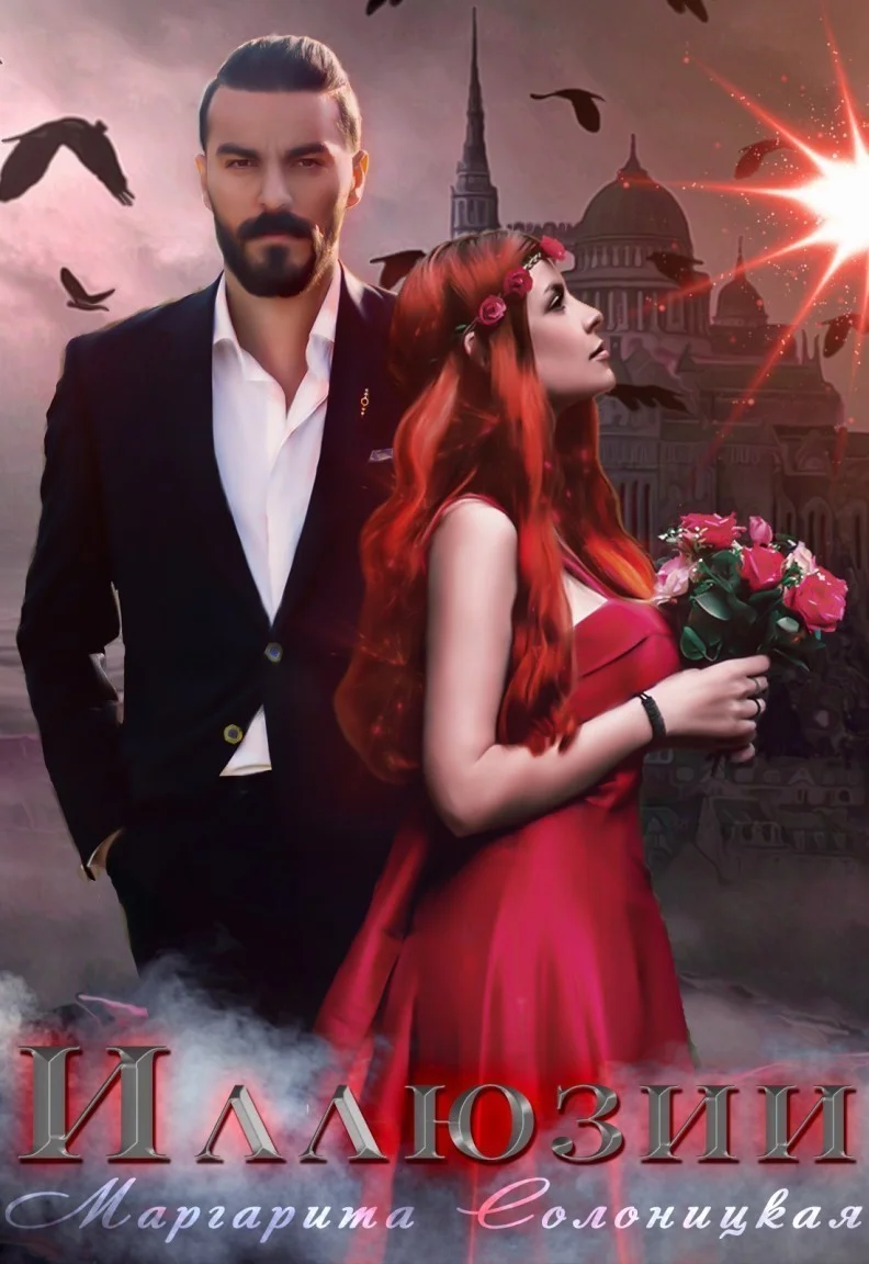 Обложка Иллюзии (СИ)