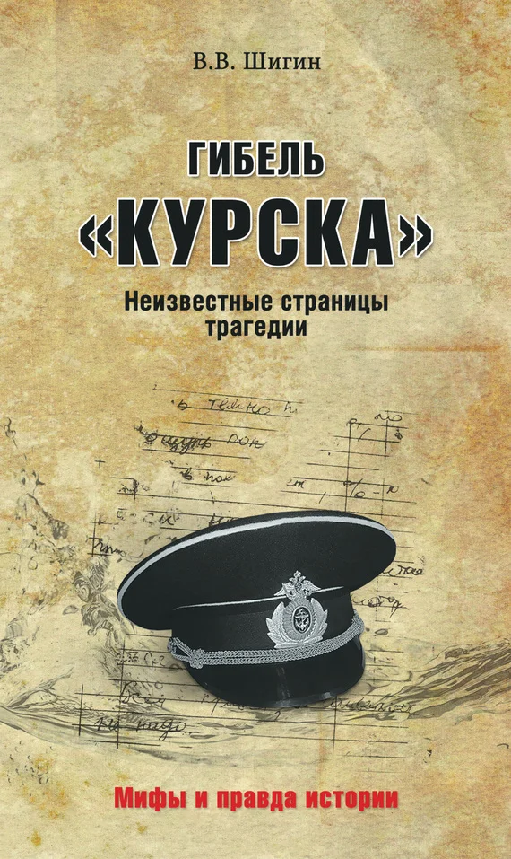 Обложка Гибель «Курска». Неизвестные страницы трагедии