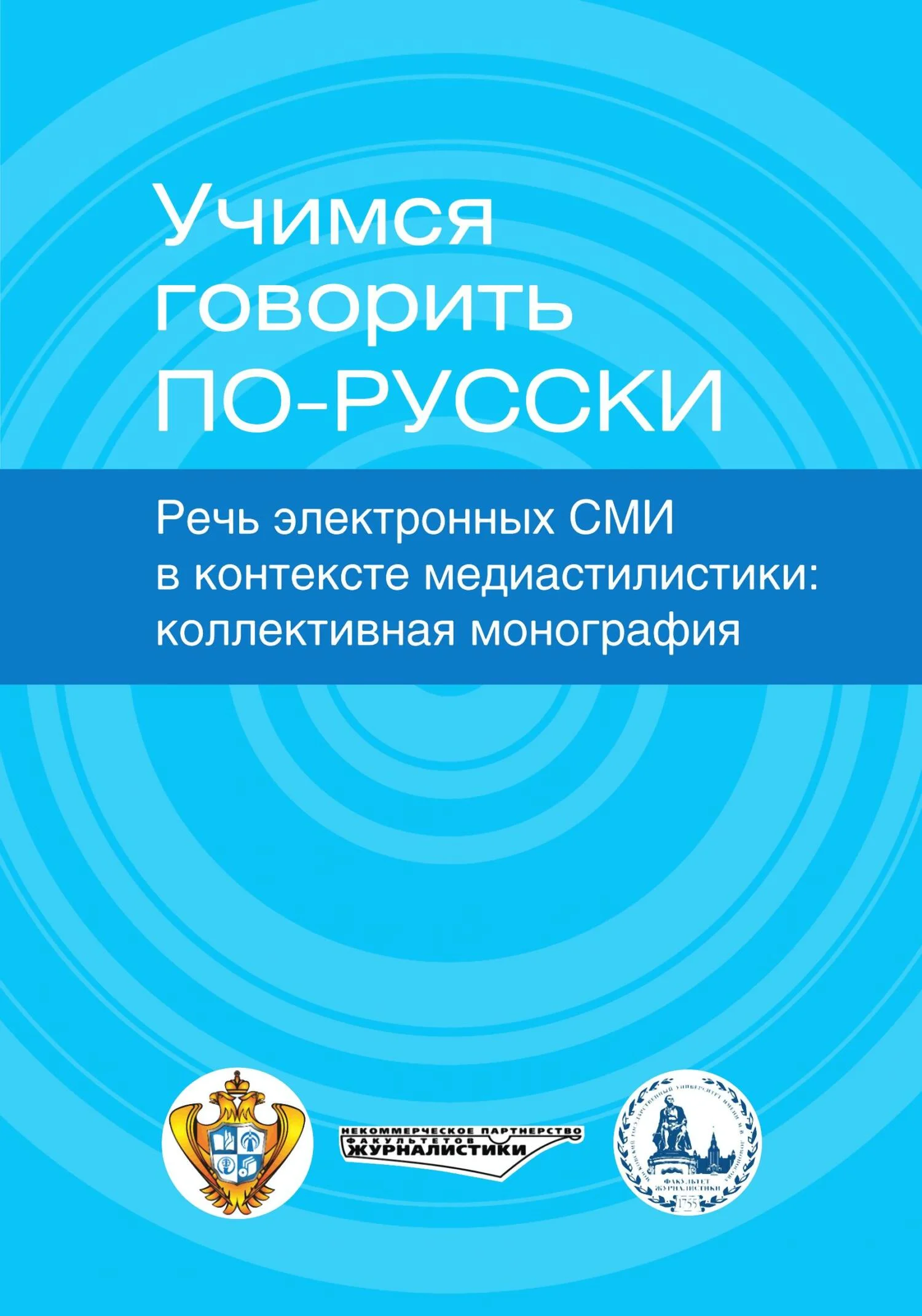Обложка Учимся говорить по-русски. Речь электронных СМИ в контексте медиастилистики