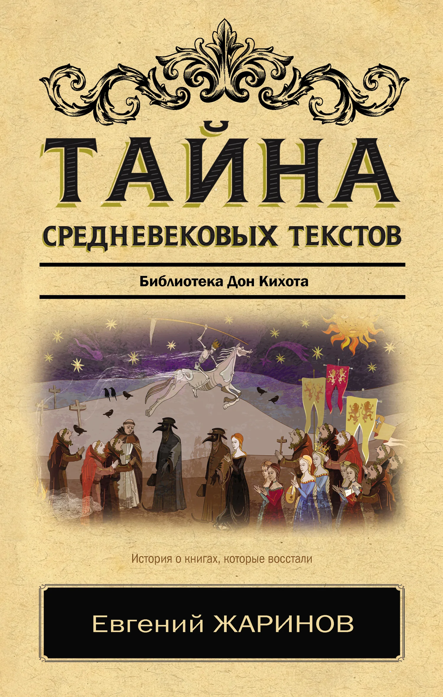 Обложка Тайна cредневековых текстов. Библиотека Дон Кихота