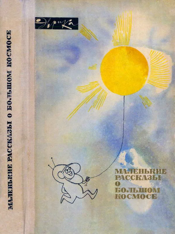 Обложка Маленькие рассказы о большом космосе