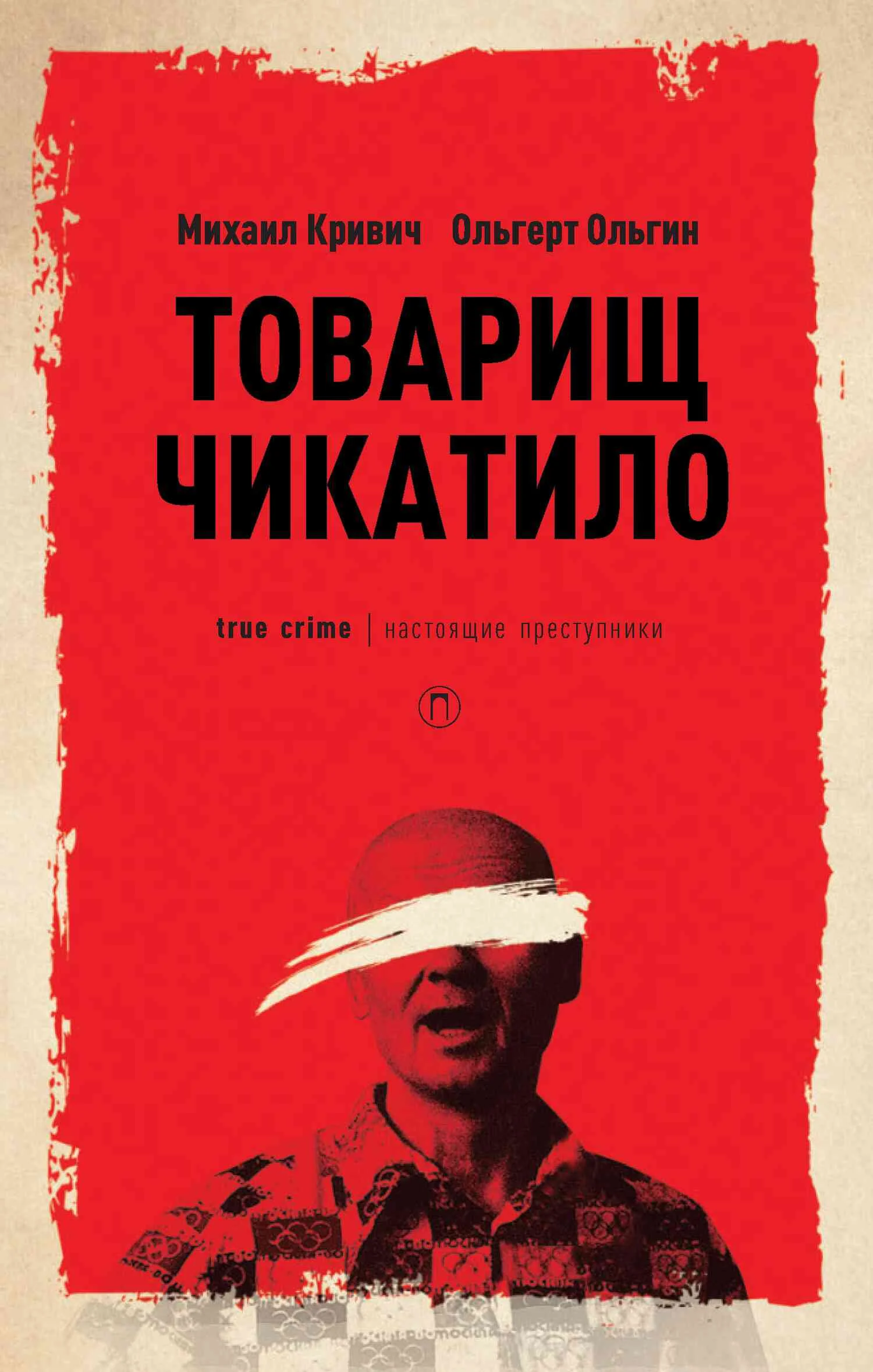 Обложка Товарищ Чикатило