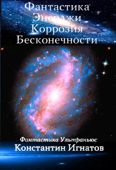 Обложка Фантастика Энерджи. Коррозия Бесконечности