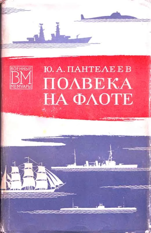 Обложка Полвека на флоте (со страницами)