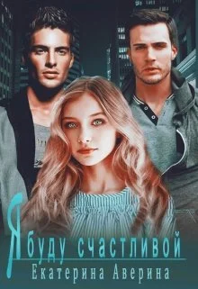 Обложка Я буду счастливой