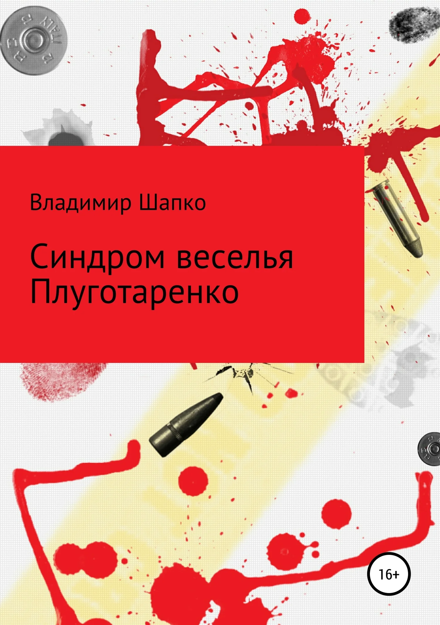 Обложка Синдром веселья Плуготаренко