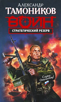 Обложка Стратегический резерв