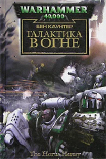 Обложка Галактика в огне