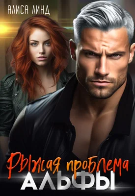 Обложка Рыжая проблема альфы