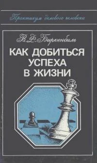 Обложка Как добиться успеха в жизни