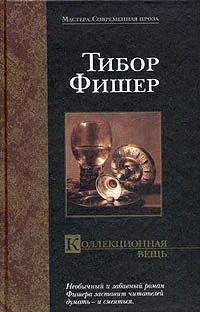 Обложка Коллекционная вещь