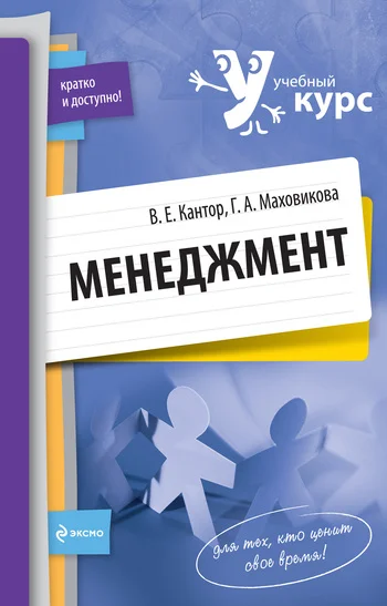 Обложка Менеджмент: учебный курс