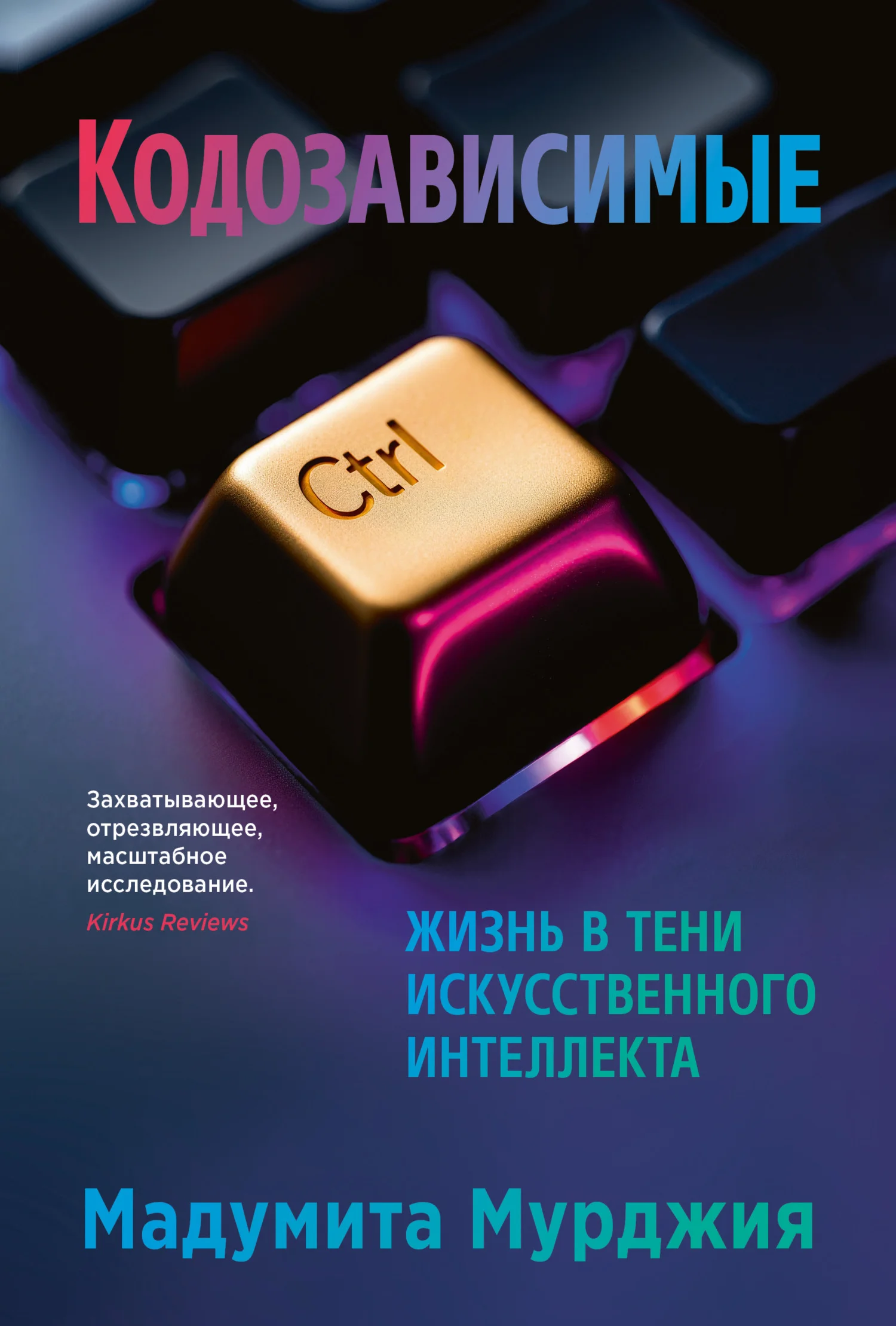 Обложка Кодозависимые. Жизнь в тени искусственного интеллекта