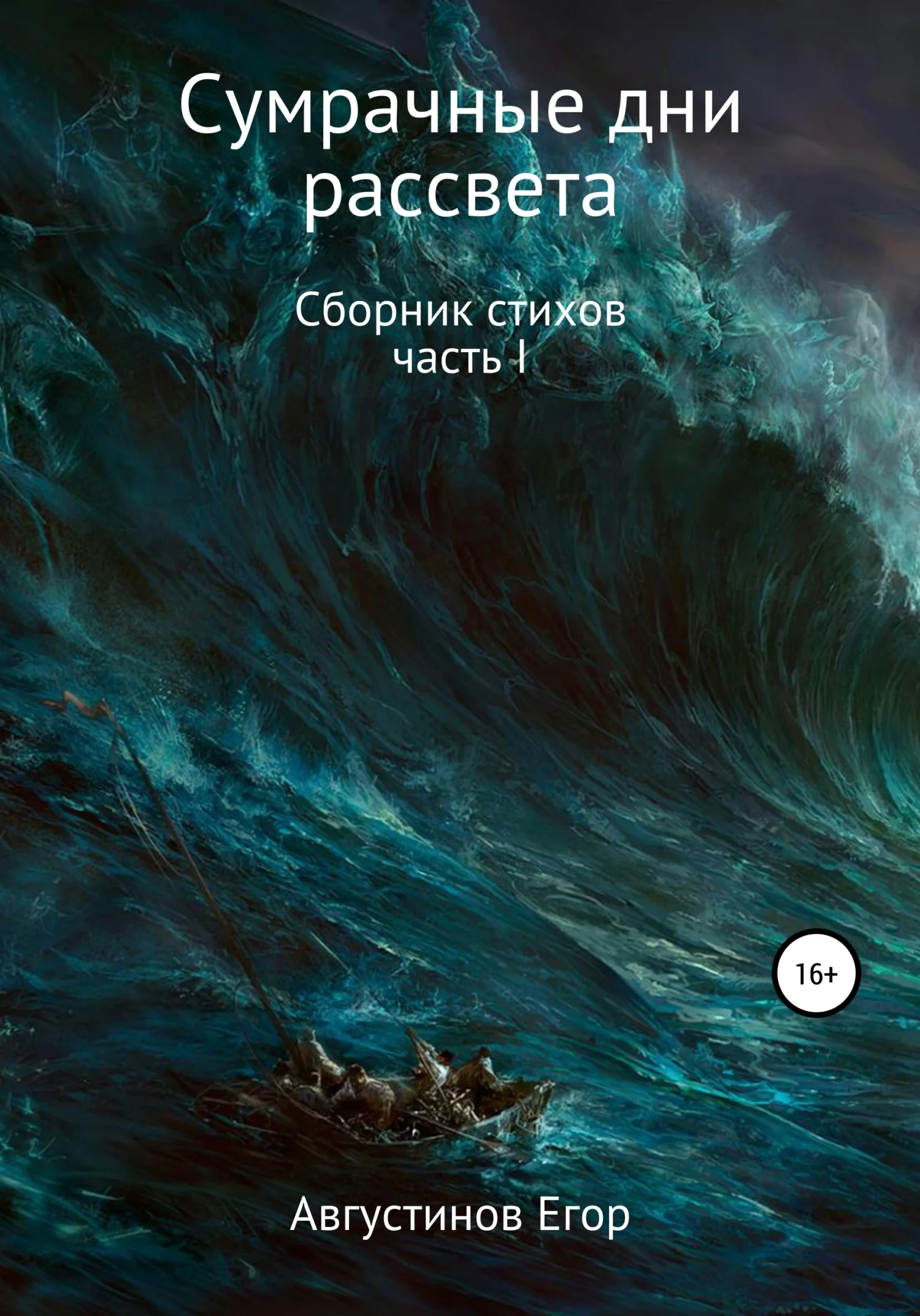 Обложка Сумрачные дни рассвета