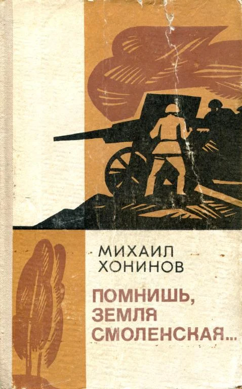 Обложка Помнишь, земля Смоленская...