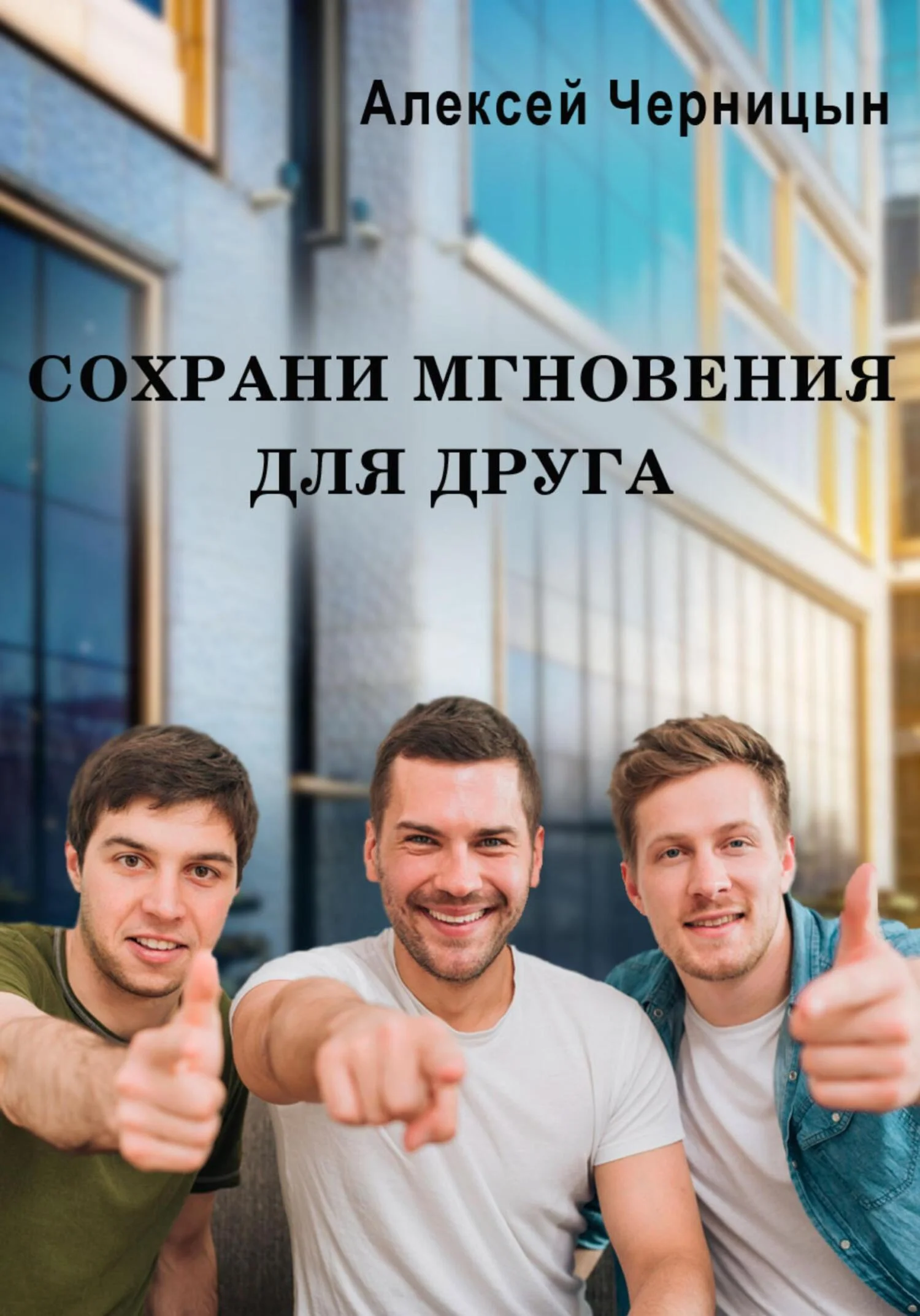 Обложка Сохрани мгновения для друга
