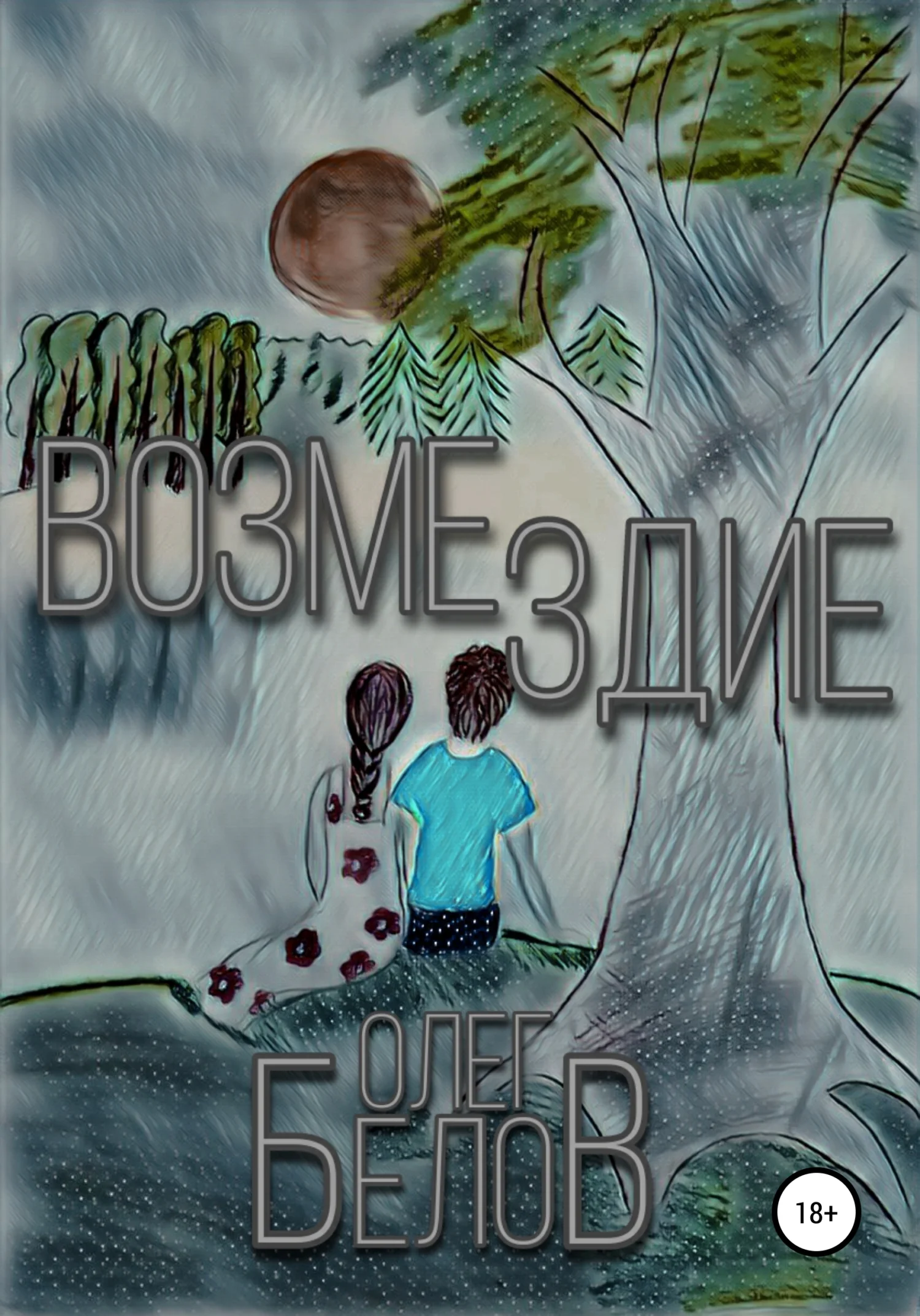 Обложка Возмездие