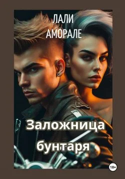 Обложка Заложница бунтаря