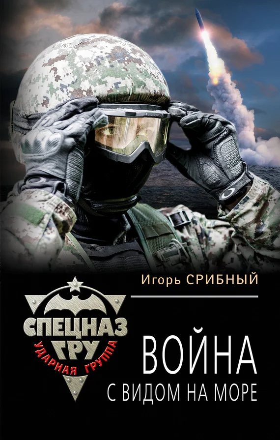 Обложка Война с видом на море