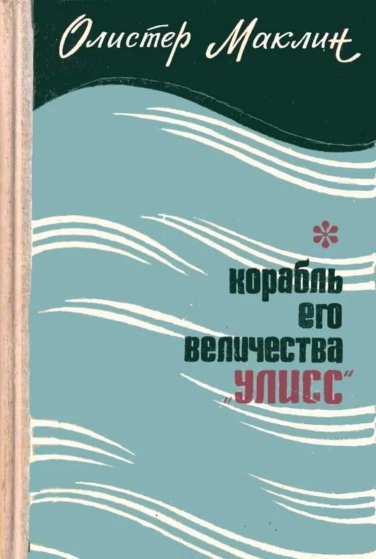 Обложка Корабль Его Величества «Улисс»