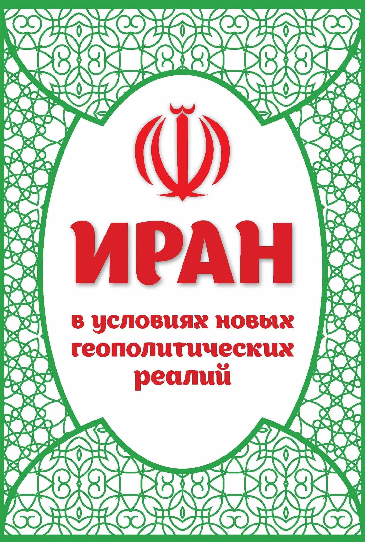 Обложка Иран в условиях новых геополитических реалий