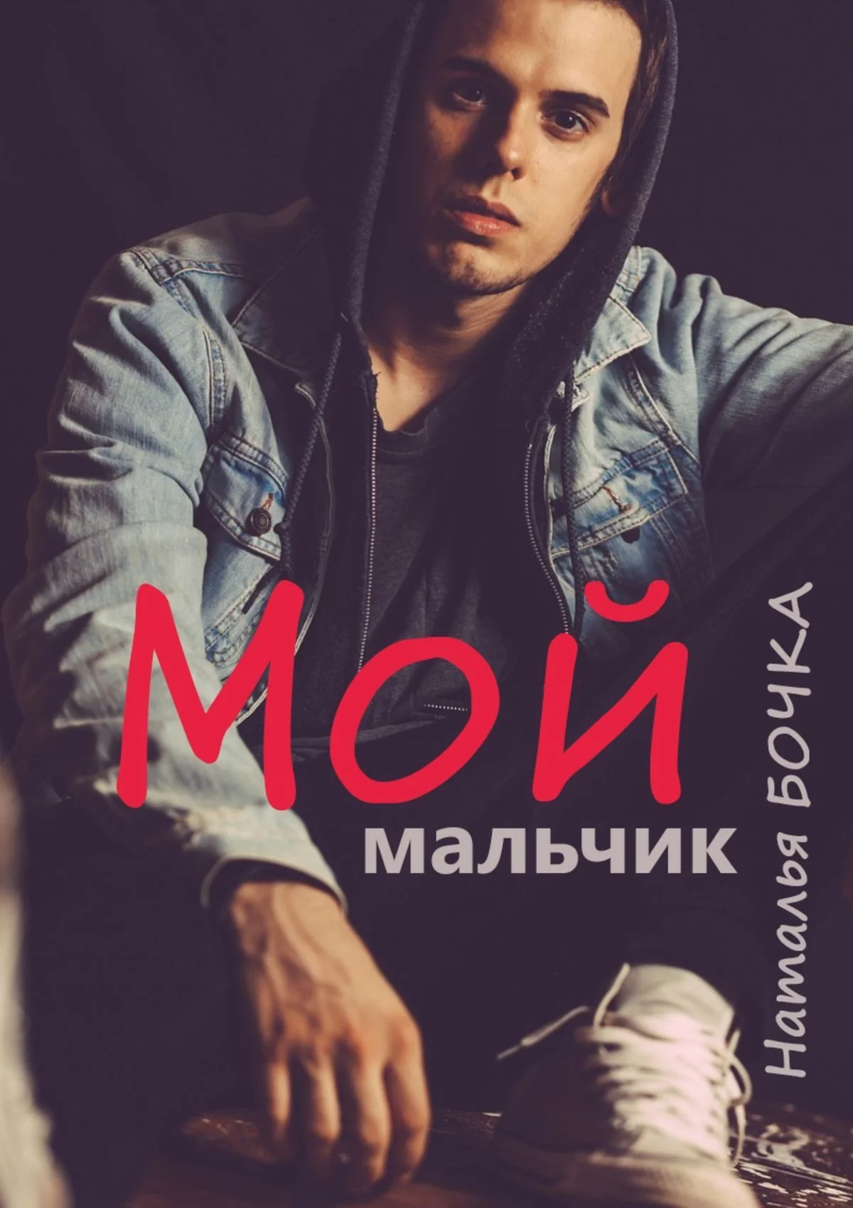 Обложка Мой мальчик