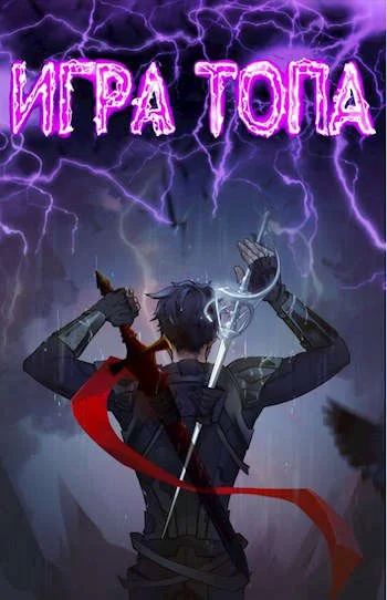 Обложка Игра топа