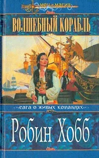 Обложка Волшебный корабль