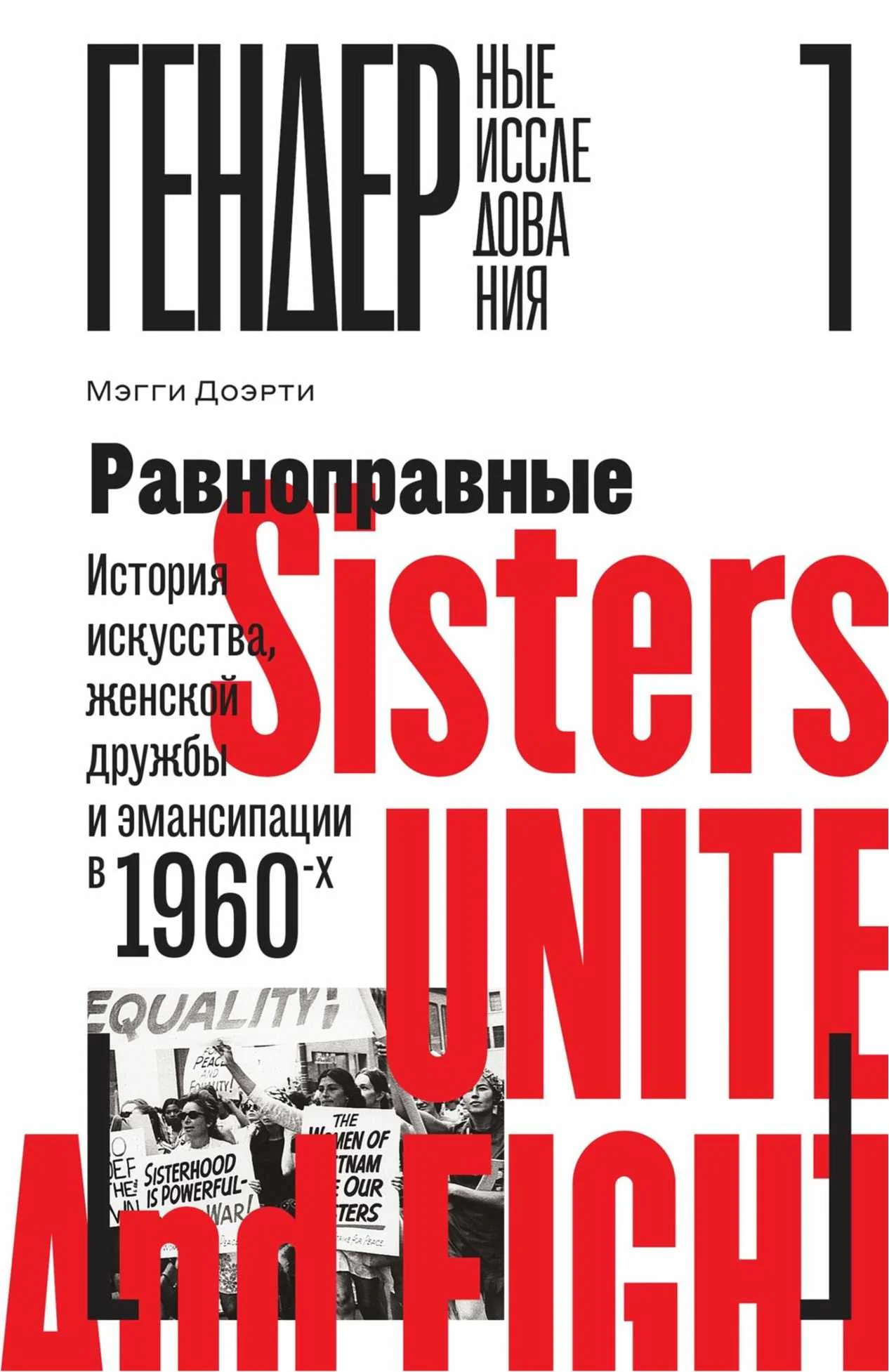 Обложка Равноправные. История искусства, женской дружбы и эмансипации в 1960-х