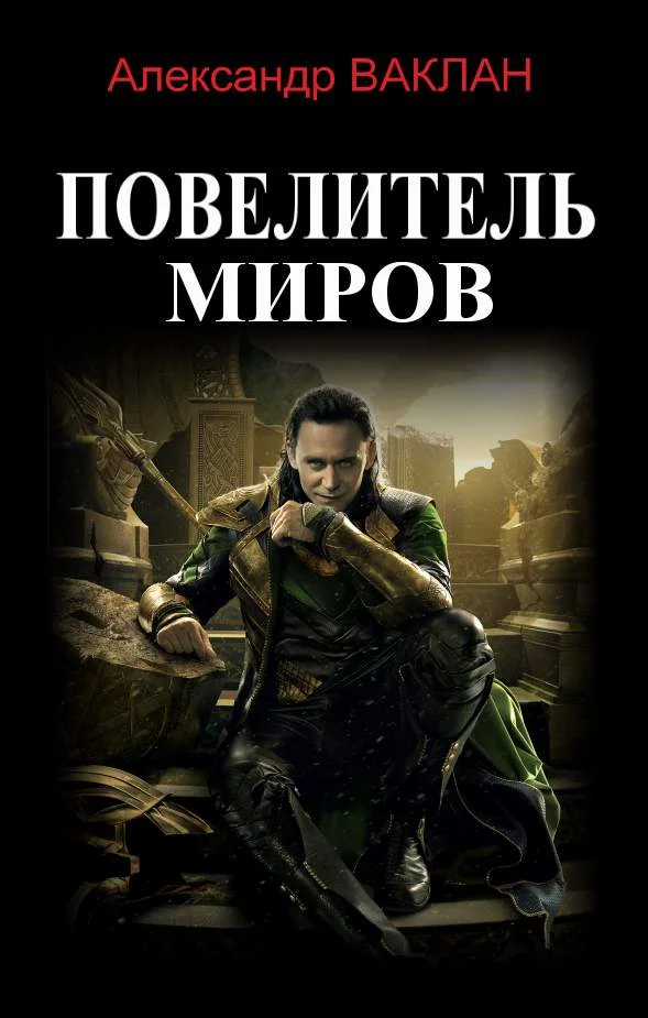 Обложка Повелитель миров