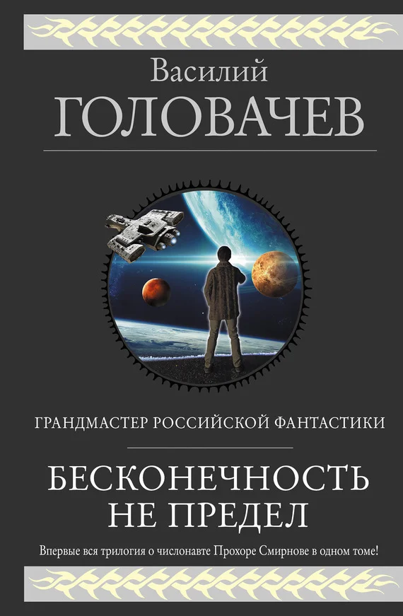 Обложка Бесконечность не предел (Трилогия о числонавте Прохоре Смирнове)