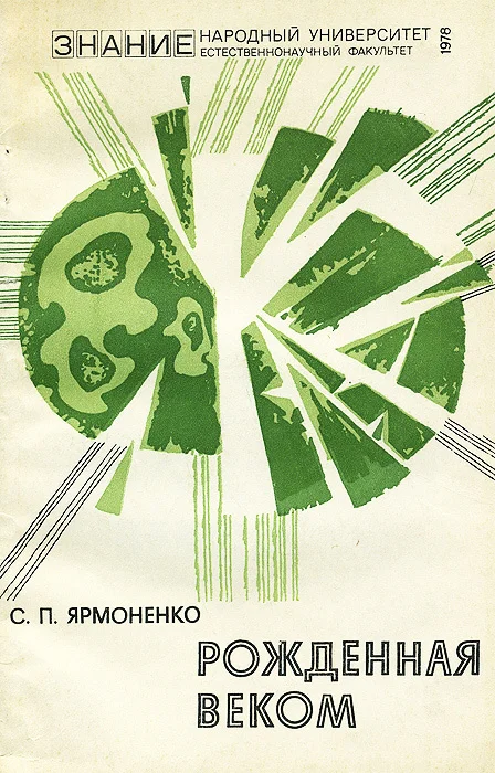 Обложка Рожденная веком