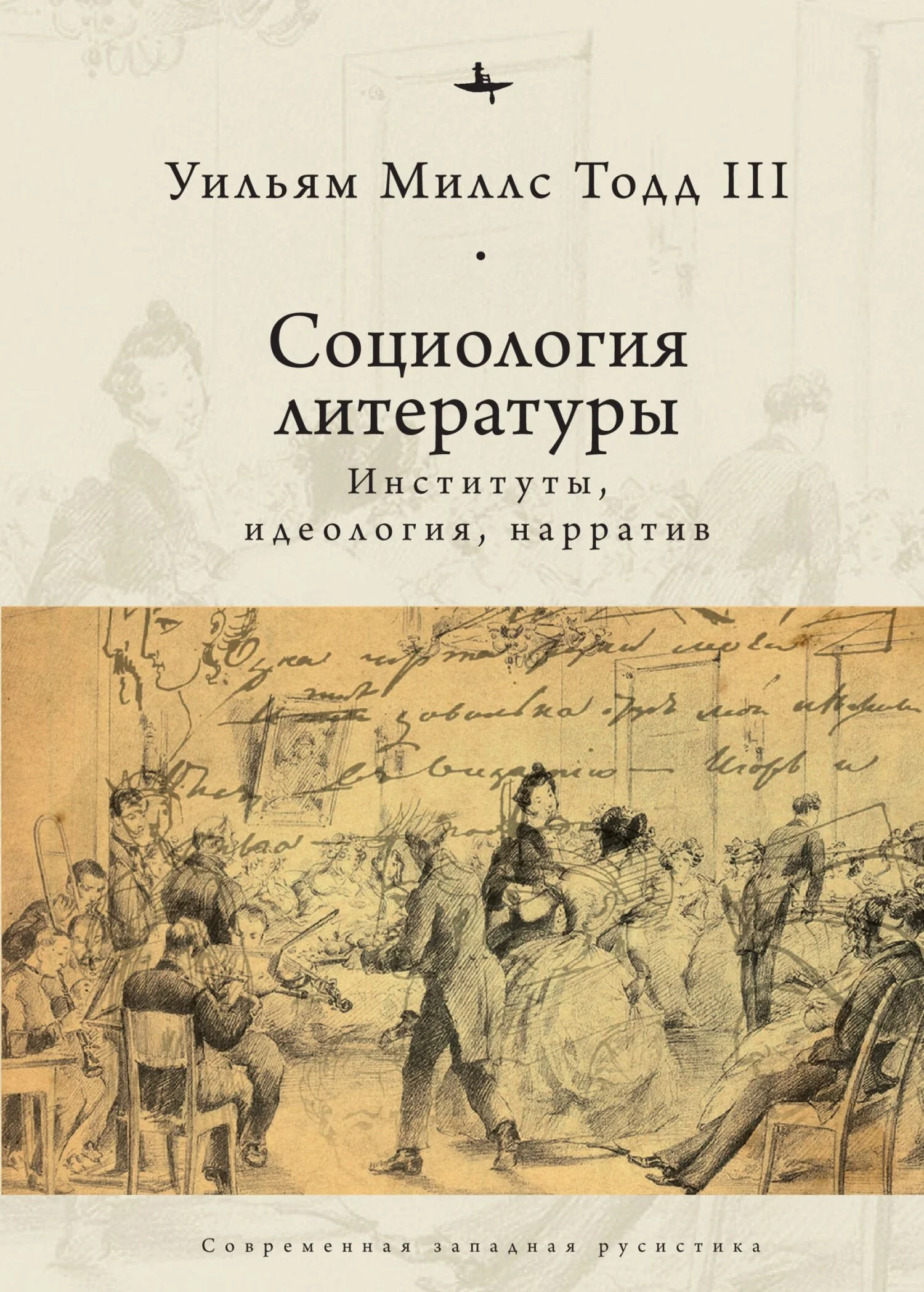 Обложка Социология литературы. Институты, идеология, нарратив