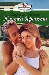 Обложка Клятва верности