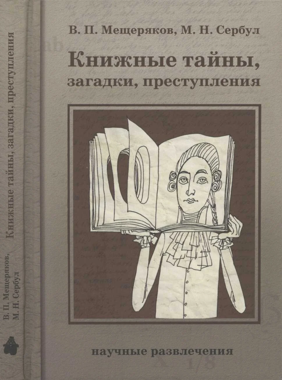 Обложка Книжные тайны, загадки, преступления