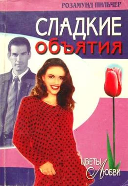 Обложка Сладкие  объятия