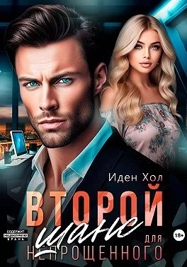 Обложка Второй шанс для непрощенного