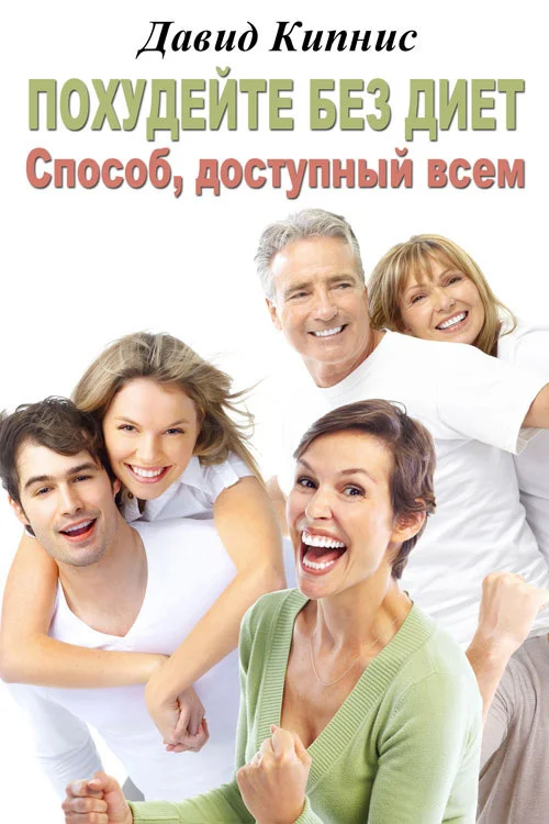 Обложка Похудейте без диет. Способ доступный всем