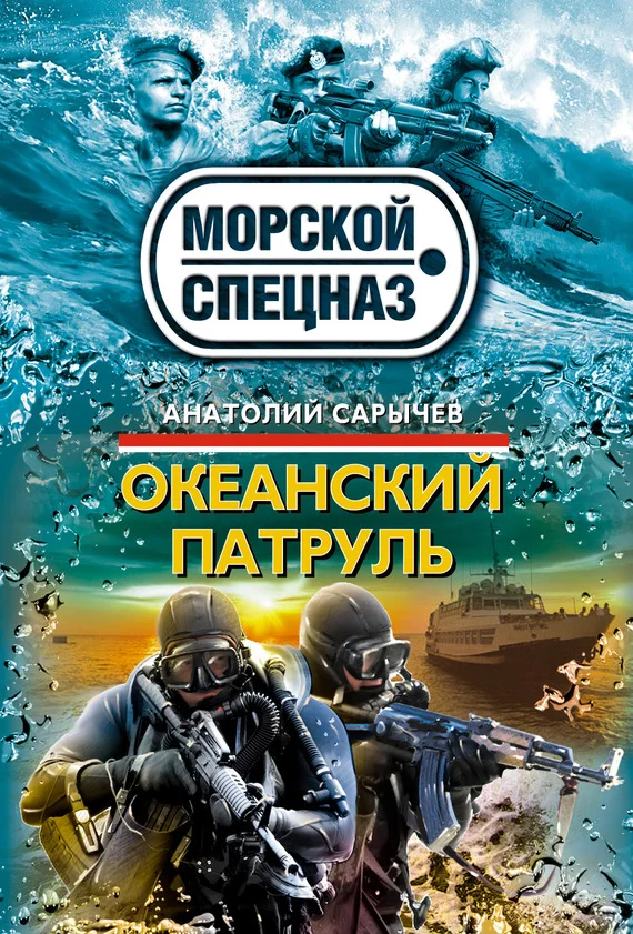 Обложка Океанский патруль
