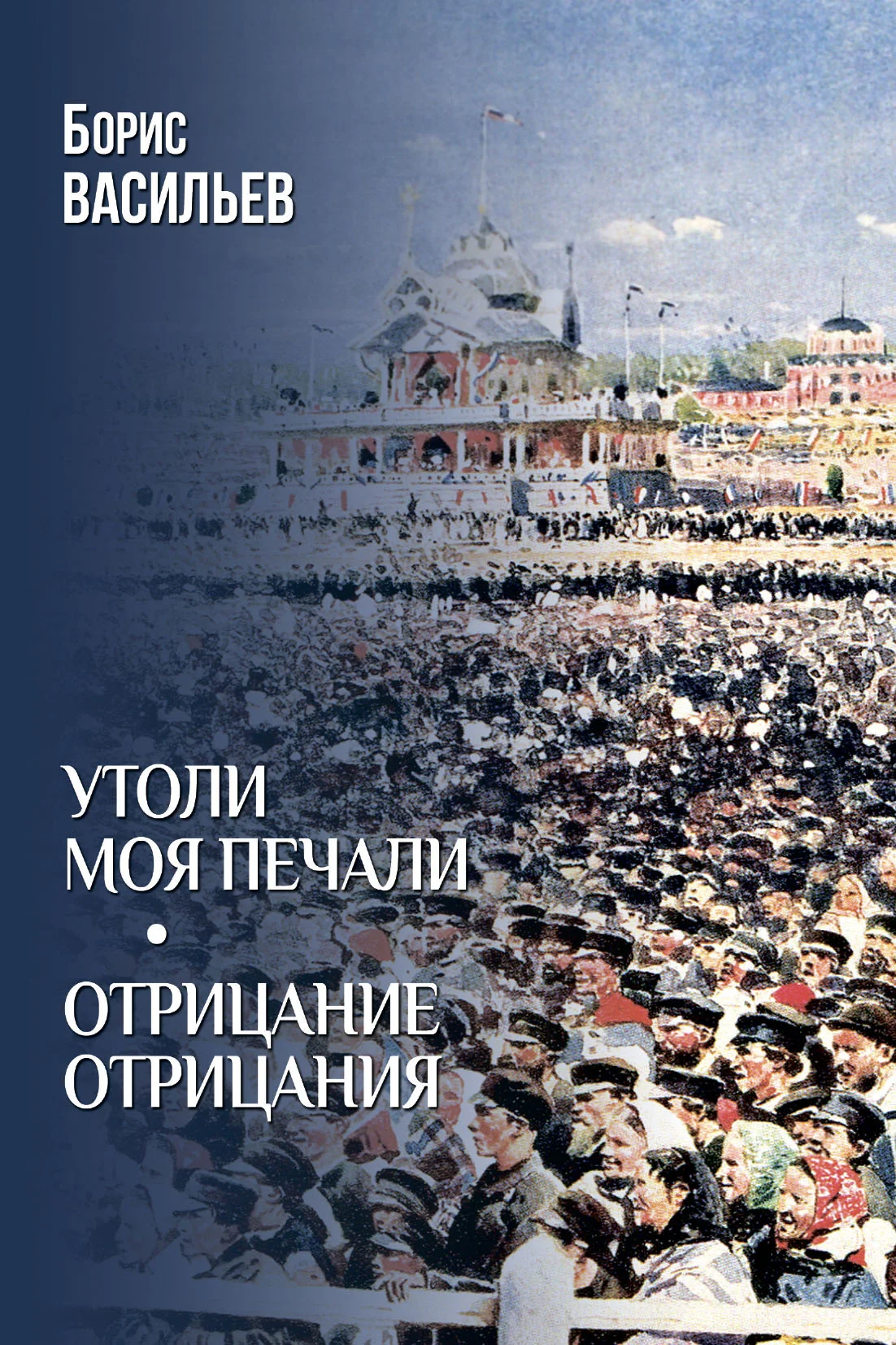 Обложка Утоли моя печали. Отрицание отрицания