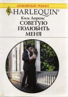 Обложка Советую полюбить меня