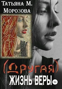 Обложка (Другая) жизнь Веры